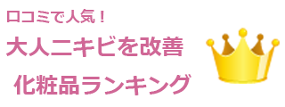 ニキビに効く化粧品のランキング